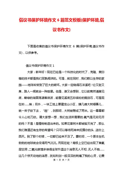 倡议书保护环境作文6篇范文模板(保护环境,倡议书作文)