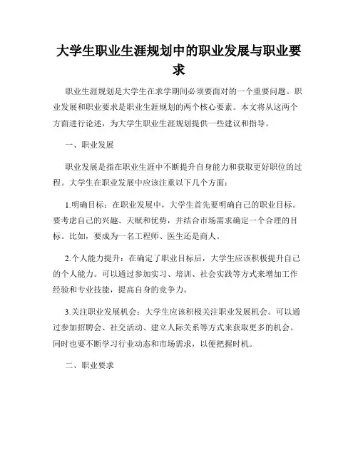 大学生职业生涯规划中的职业发展与职业要求