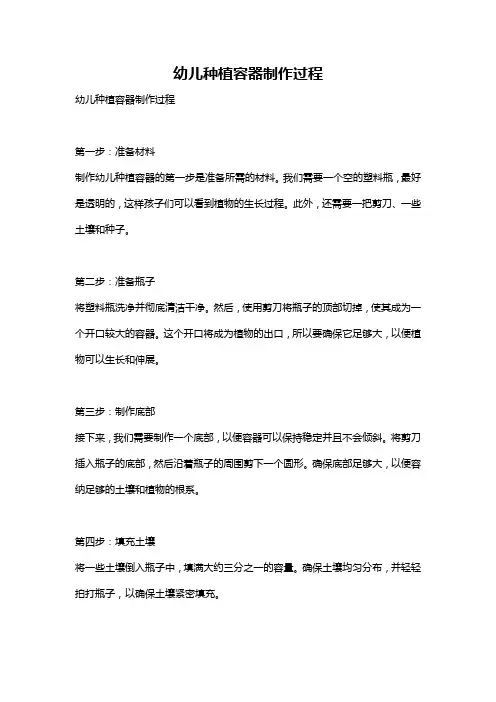 幼儿种植容器制作过程