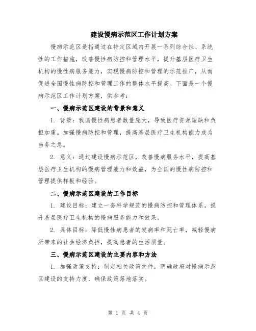 建设慢病示范区工作计划方案