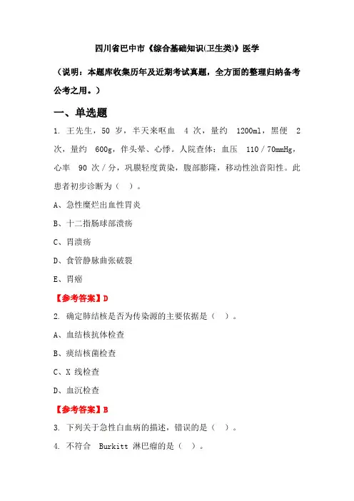 四川省巴中市《综合基础知识(卫生类)》医学国考真题
