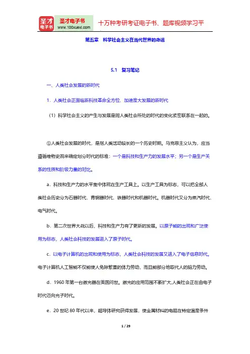高放《科学社会主义的理论与实践》(第5版)笔记和课后习题详解(科学社会主义在当代世界的命运)【圣才出