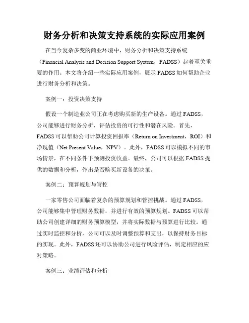 财务分析和决策支持系统的实际应用案例