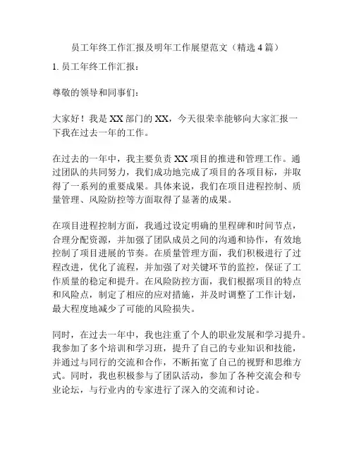 员工年终工作汇报及明年工作展望范文(精选4篇)