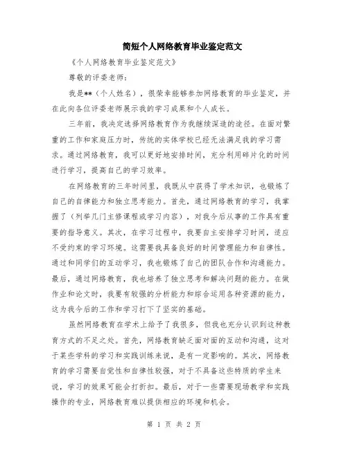 简短个人网络教育毕业鉴定范文
