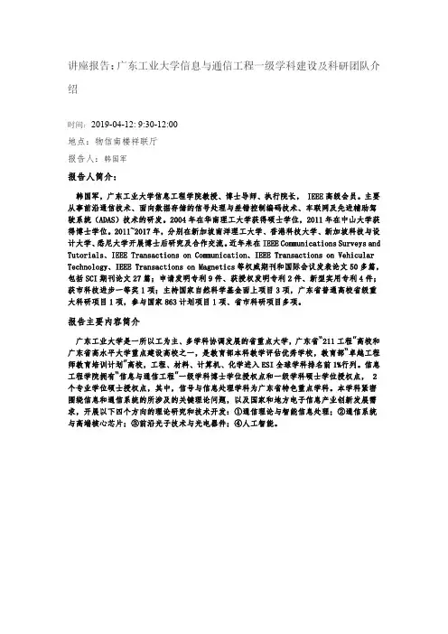 讲座报告：广东工业大学信息与通信工程一级学科建设及科研团队介绍