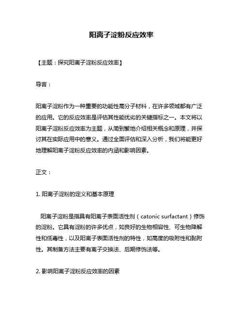 阳离子淀粉反应效率