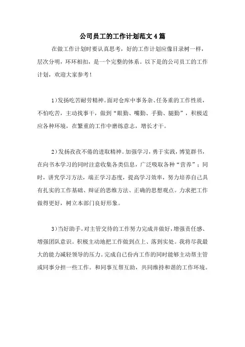2020年公司员工的工作计划范文4篇