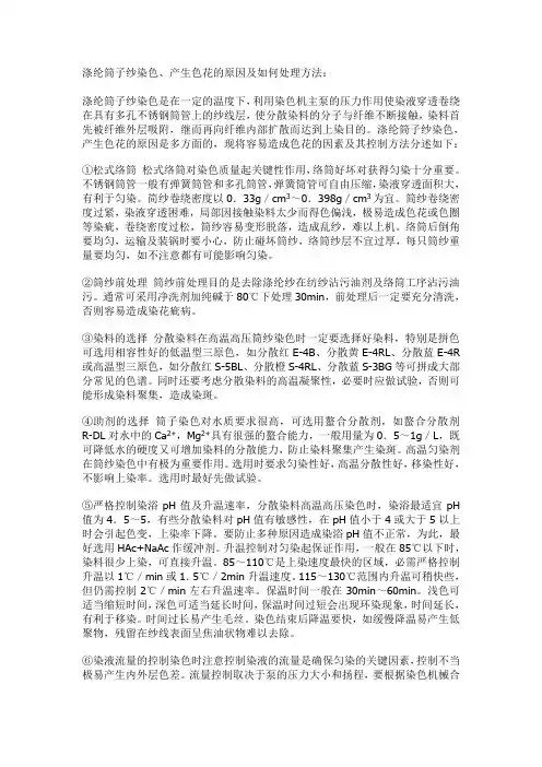 涤纶筒子纱染色、产生色花的原因及处理方法