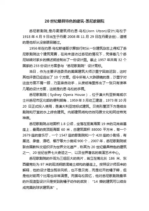 20世纪最具特色的建筑-悉尼歌剧院