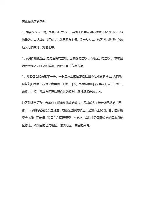 国家和地区的区别