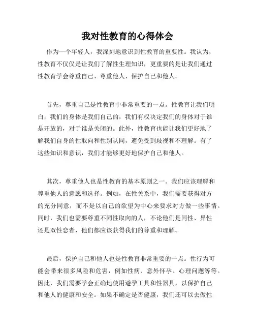 我对性教育的心得体会