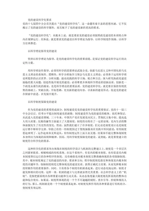 党的建设科学化要求
