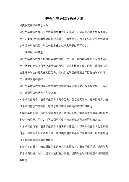 研究生英语课程教学大纲