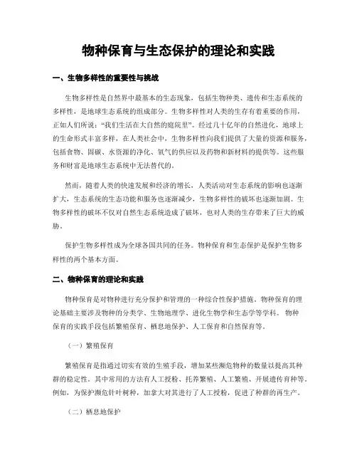 物种保育与生态保护的理论和实践