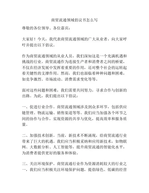 商贸流通领域倡议书怎么写