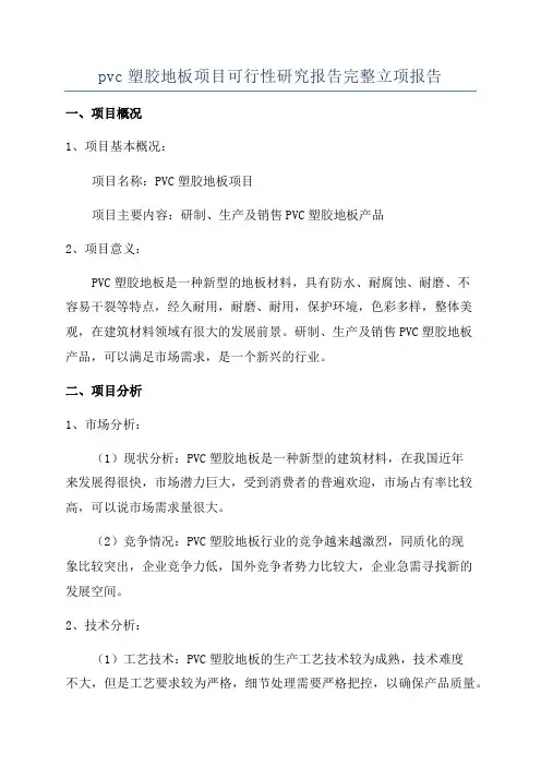 pvc塑胶地板项目可行性研究报告完整立项报告