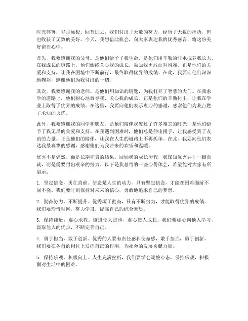 优秀感言寄语留美好