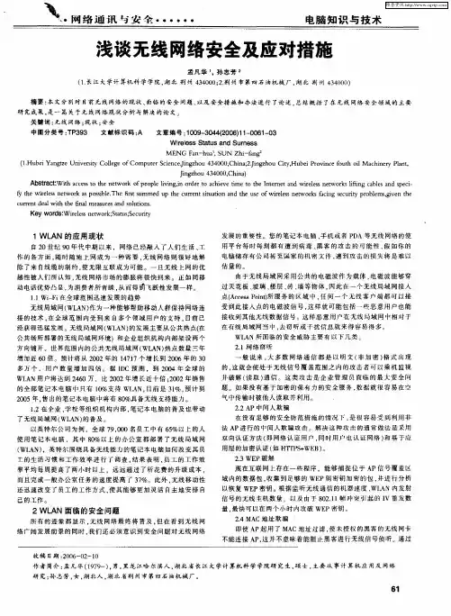浅谈无线网络安全及应对措施