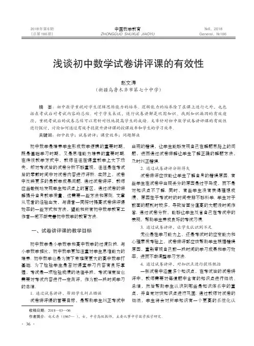 浅谈初中数学试卷讲评课的有效性
