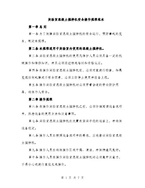 实验室混凝土搅拌机安全操作规程范本