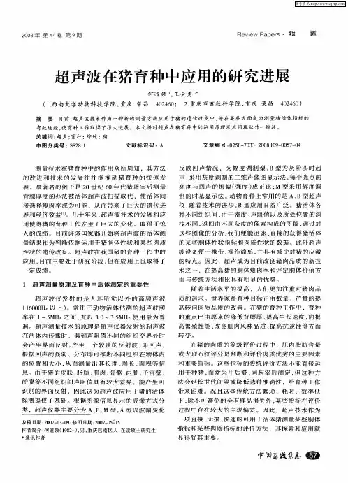 超声波在猪育种中应用的研究进展