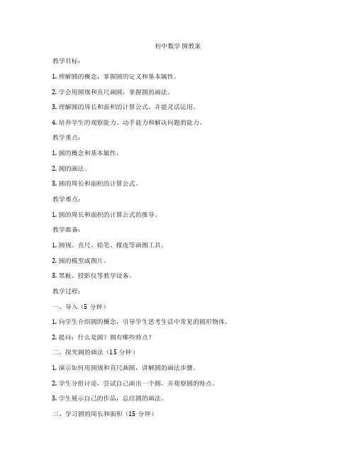 初中数学 圆教案