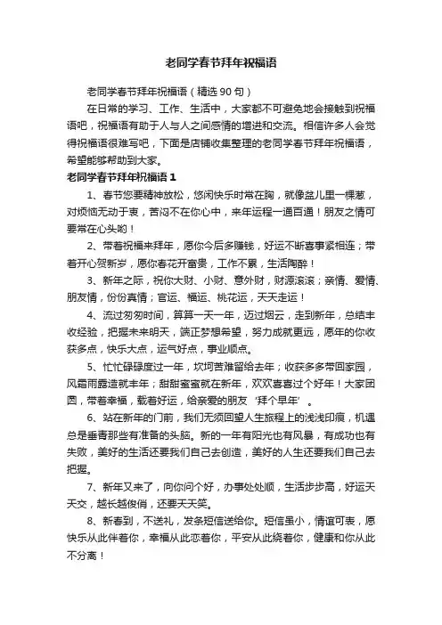 老同学春节拜年祝福语