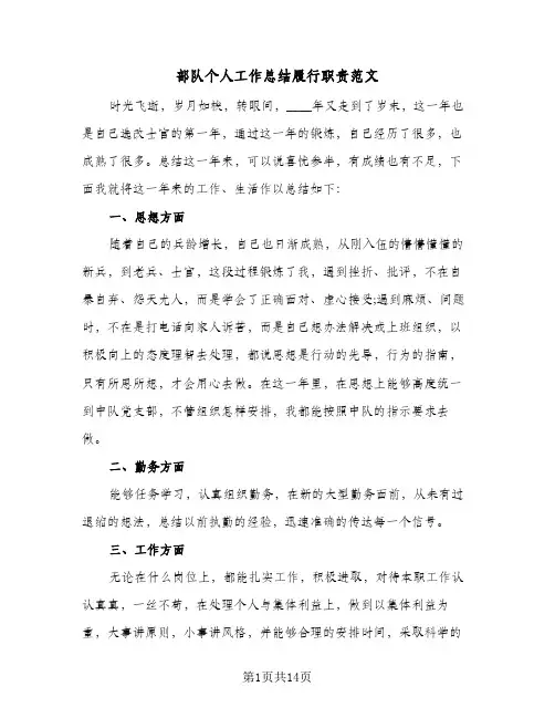 部队个人工作总结履行职责范文(5篇)