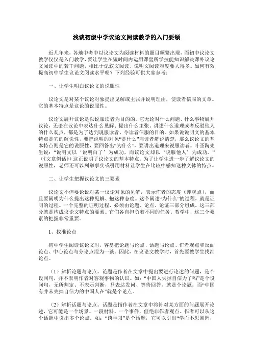 浅谈初级中学议论文阅读教学的入门要领