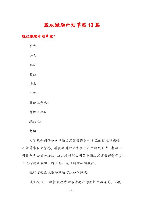 股权激励计划草案12篇