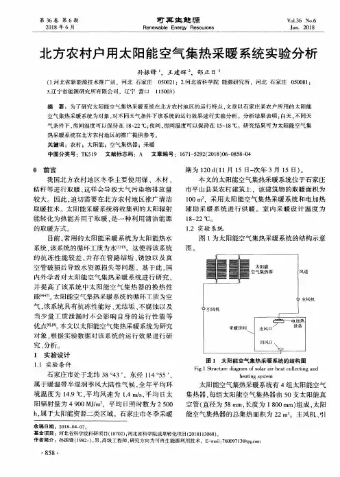 北方农村户用太阳能空气集热采暖系统实验分析