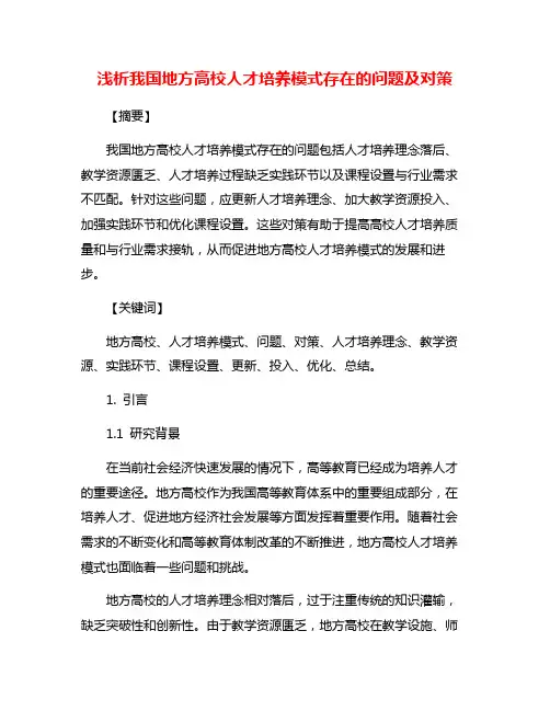 浅析我国地方高校人才培养模式存在的问题及对策