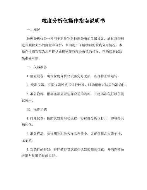 粒度分析仪操作指南说明书