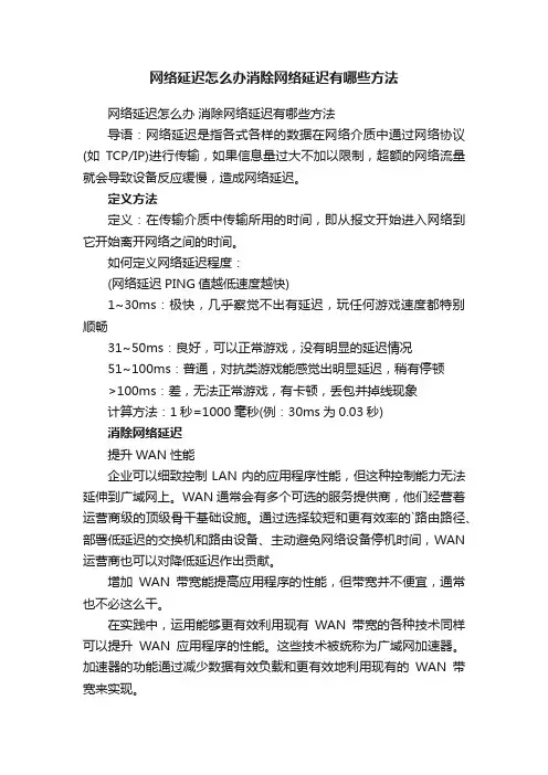 网络延迟怎么办消除网络延迟有哪些方法
