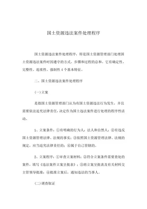 国土资源违法案件处理程序