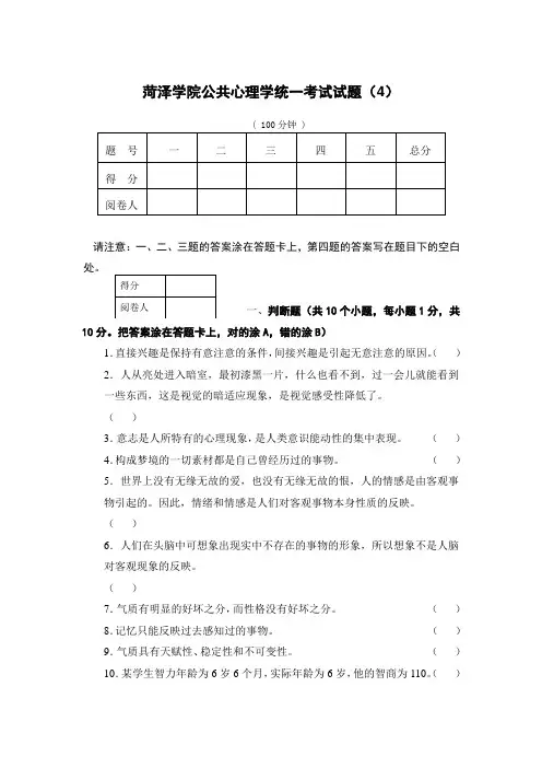 菏泽学院公共心理学统一考试试题(4)