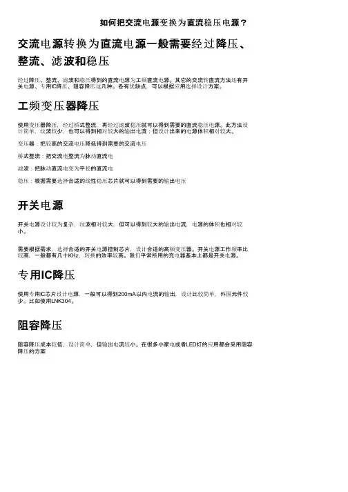 如何把交流电源变换为直流稳压电源？