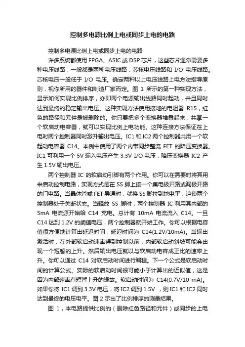 控制多电源比例上电或同步上电的电路