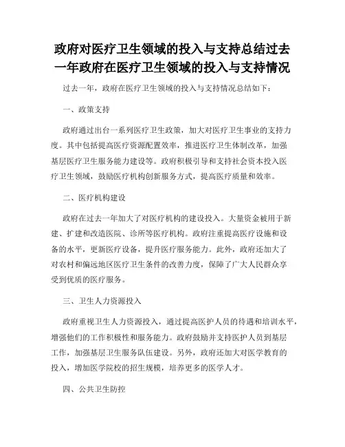 政府对医疗卫生领域的投入与支持总结过去一年政府在医疗卫生领域的投入与支持情况