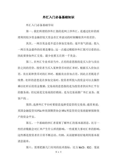 外汇入门必备基础知识