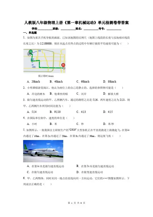 人教版八年级物理上册《第一章机械运动》单元检测卷带答案