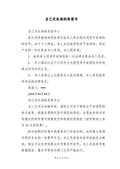 自己交社保的承诺书