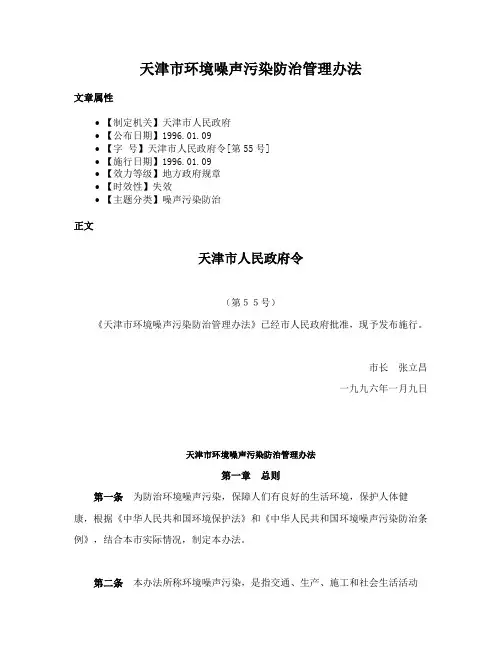 天津市环境噪声污染防治管理办法