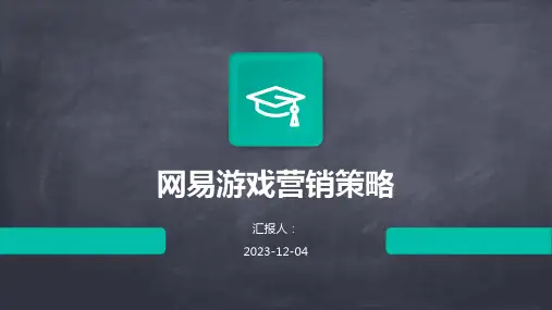 网易游戏营销策略