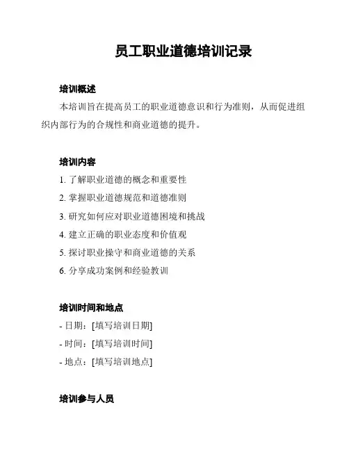 员工职业道德培训记录