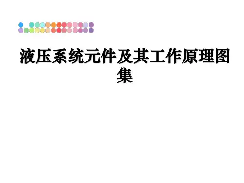 最新液压系统元件及其工作原理图集ppt课件