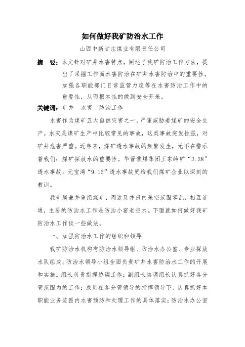 如何做好我矿防治水工作