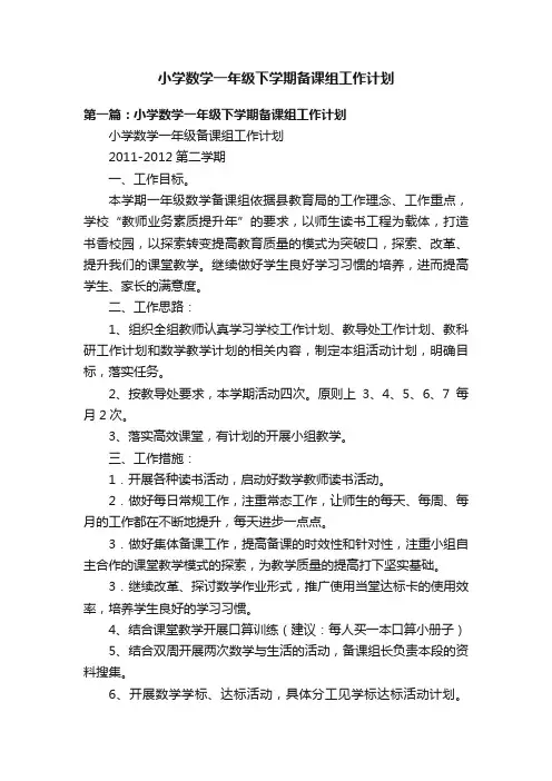 小学数学一年级下学期备课组工作计划