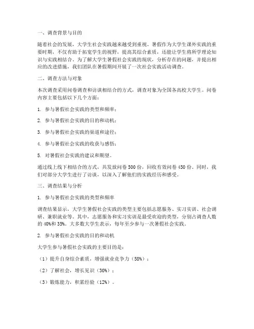 大学生暑假社会实践调查